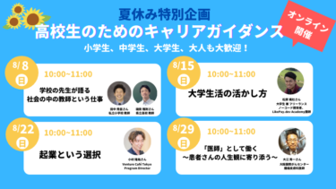 夏休み特別企画 高校生のためのキャリアガイダンス まなびの旅行舎